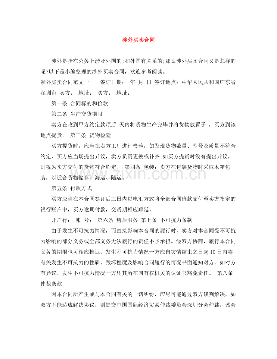 涉外买卖合同.docx_第1页