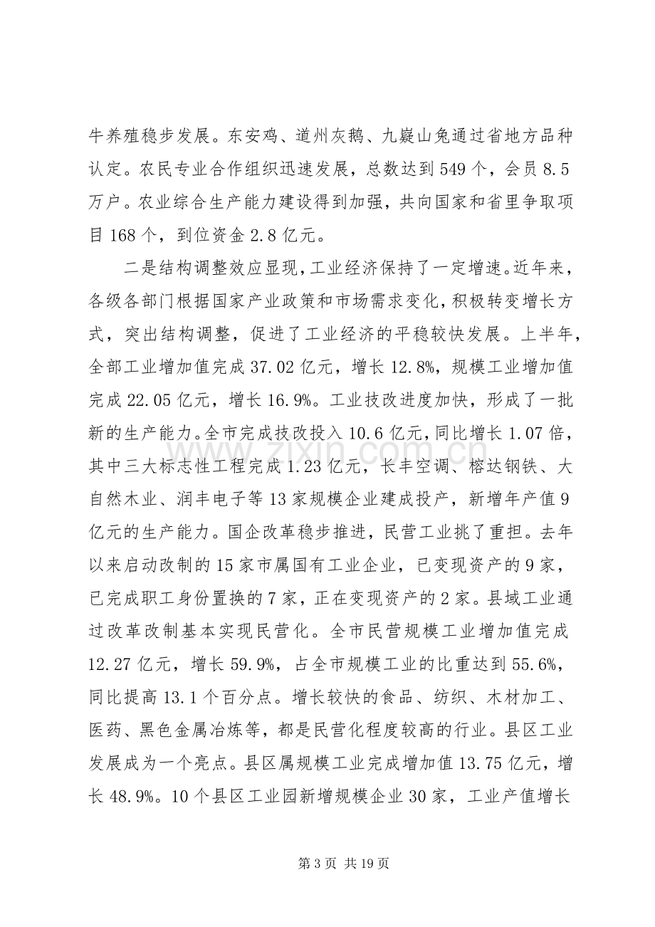 市政府全体会议讲话材料.docx_第3页