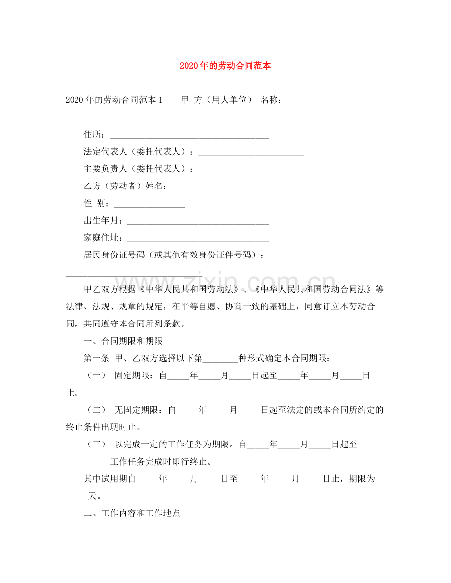 年的劳动合同范本2.docx_第1页