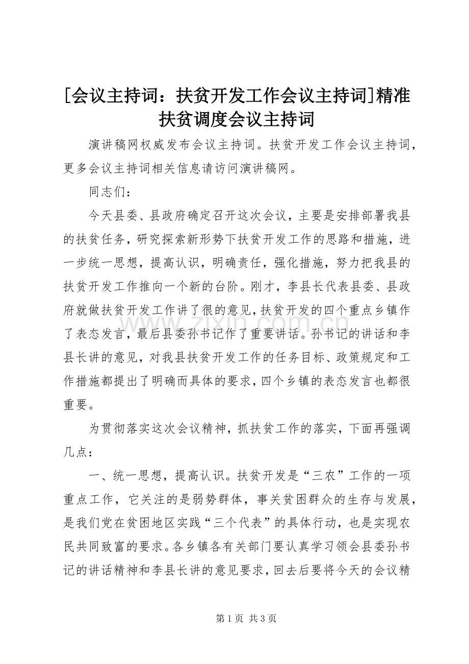 [会议主持稿：扶贫开发工作会议主持稿]精准扶贫调度会议主持稿.docx_第1页