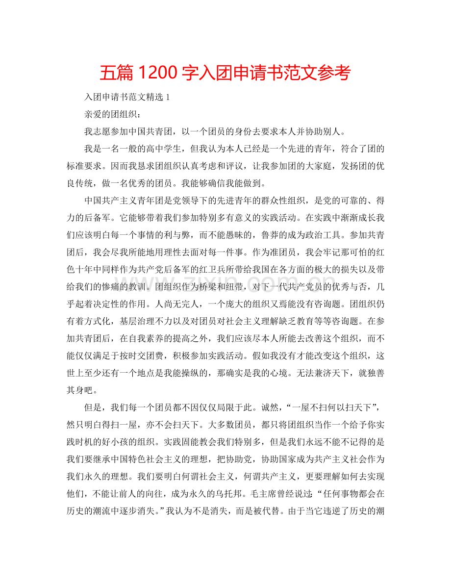 五篇1200字入团申请书范文参考.doc_第1页