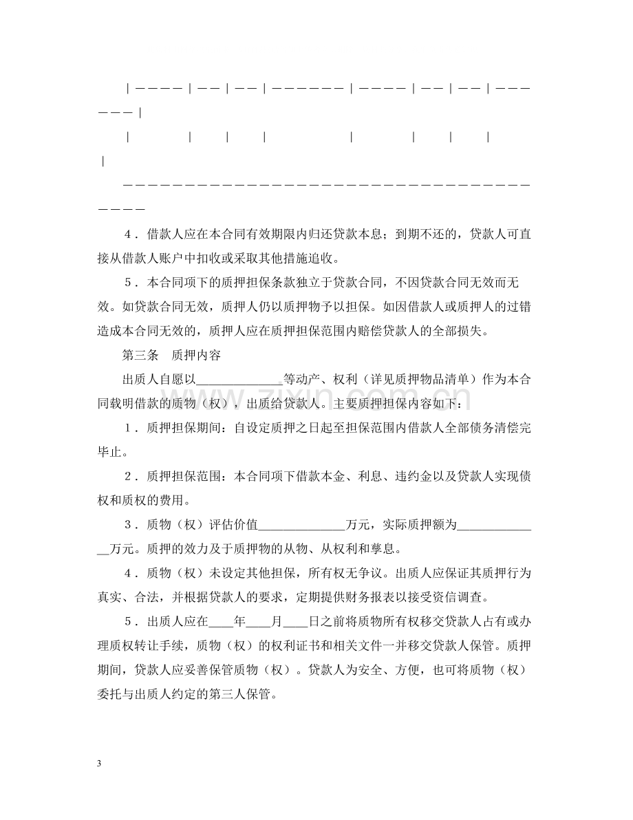 农业发展银行质押担保借款合同.docx_第3页