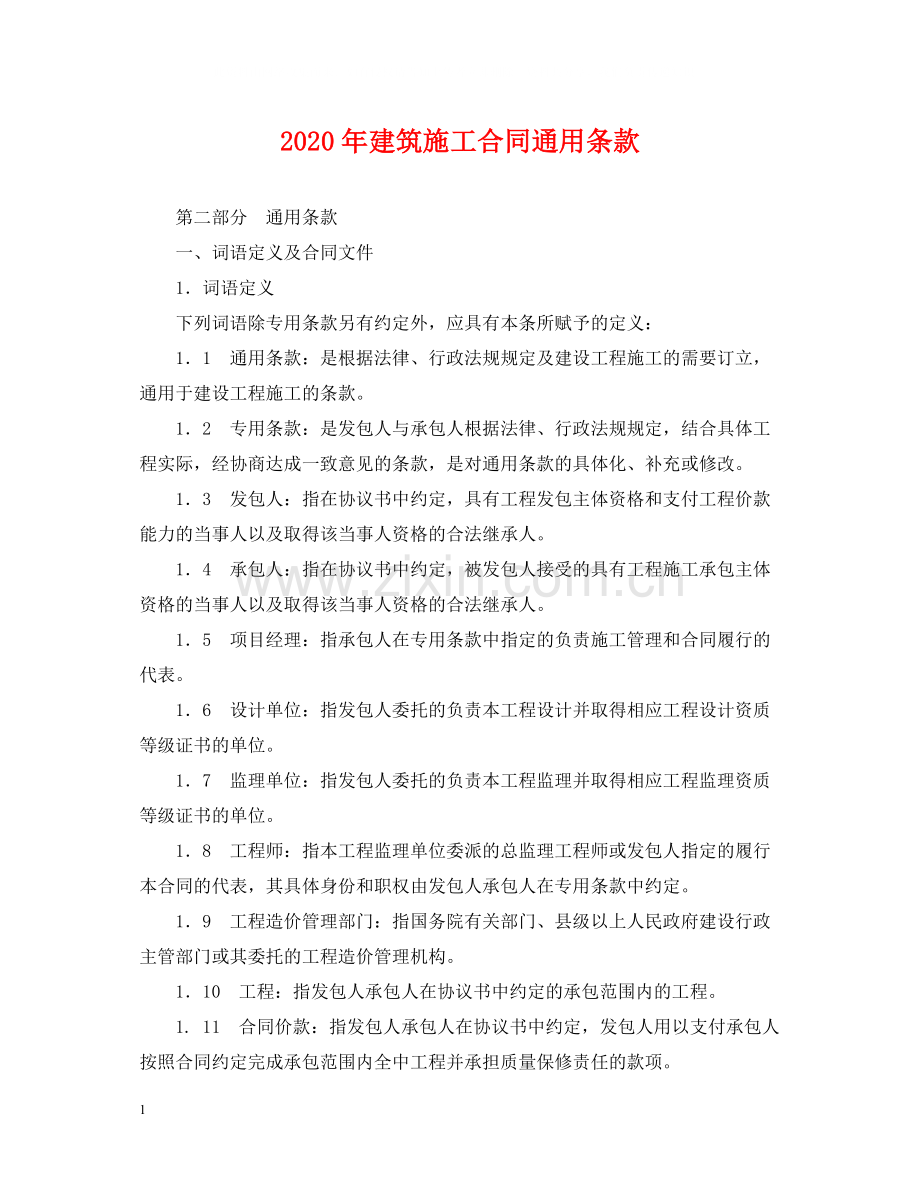 年建筑施工合同通用条款.docx_第1页