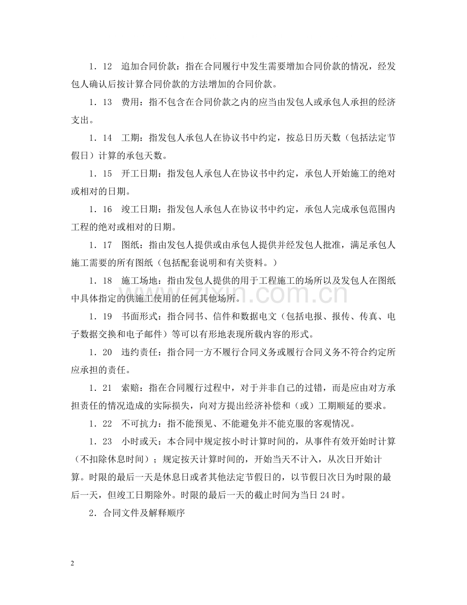 年建筑施工合同通用条款.docx_第2页