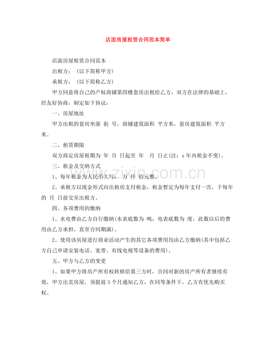 店面房屋租赁合同范本简单.docx_第1页