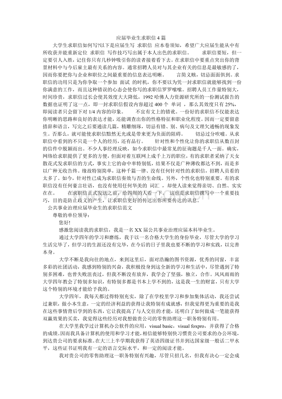 应届毕ۥ业生求职信4篇.doc_第1页