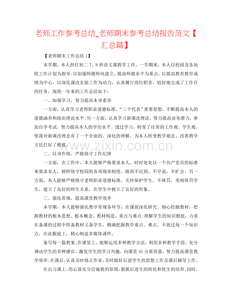 教师工作参考总结_教师期末参考总结报告范文【汇总篇】.doc_第1页