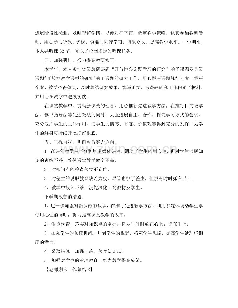 教师工作参考总结_教师期末参考总结报告范文【汇总篇】.doc_第2页