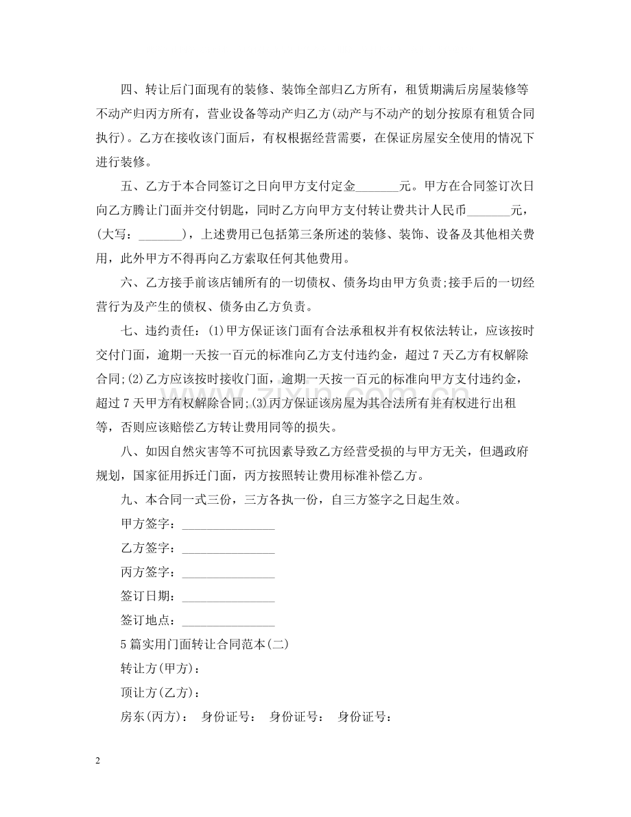 5篇实用门面转让合同范本.docx_第2页