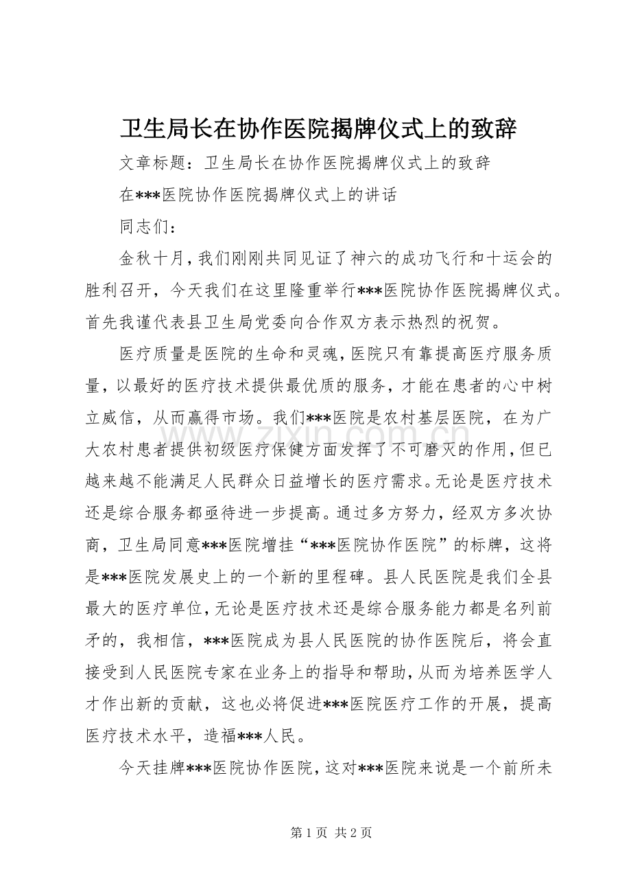 卫生局长在协作医院揭牌仪式上的演讲致辞.docx_第1页