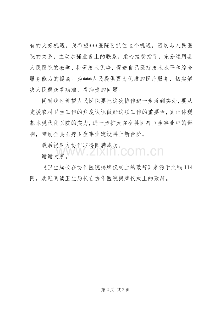 卫生局长在协作医院揭牌仪式上的演讲致辞.docx_第2页