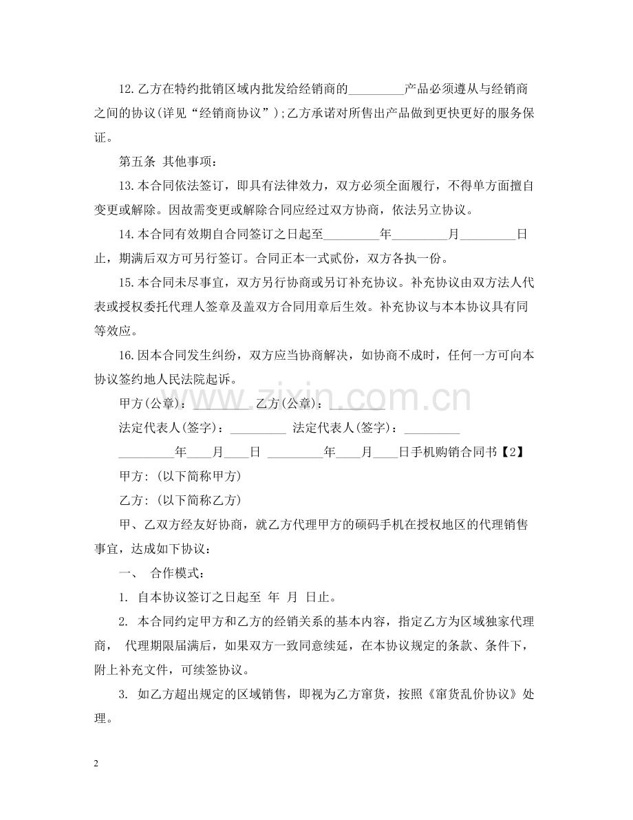 简易规范的手机购销合同书.docx_第2页