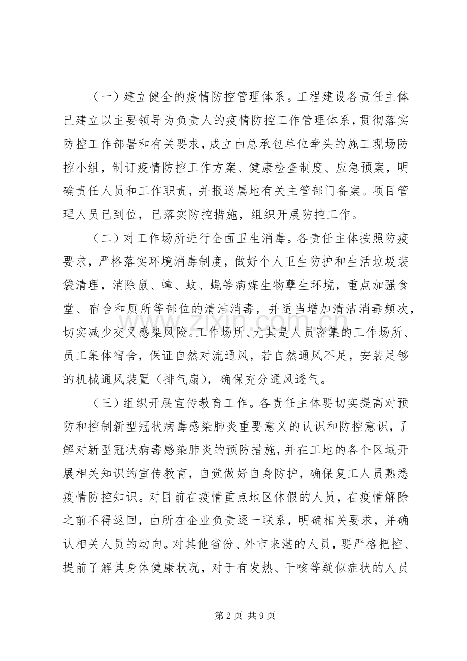 工程复工前后新型冠状病毒感染肺炎疫情防控工作应急处理预案 .docx_第2页