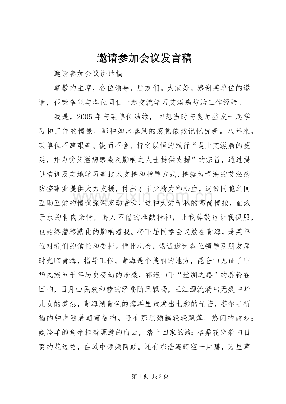 邀请参加会议发言稿.docx_第1页