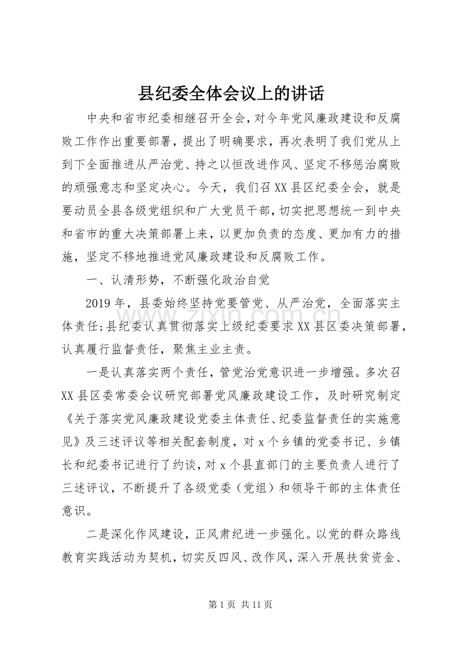 县纪委全体会议上的讲话.docx_第1页