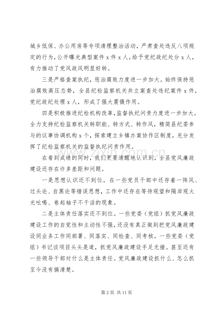 县纪委全体会议上的讲话.docx_第2页