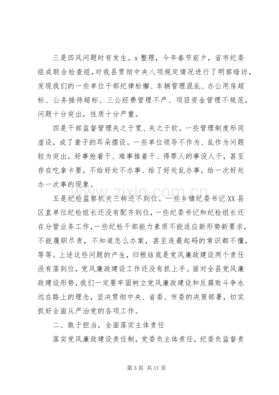 县纪委全体会议上的讲话.docx_第3页