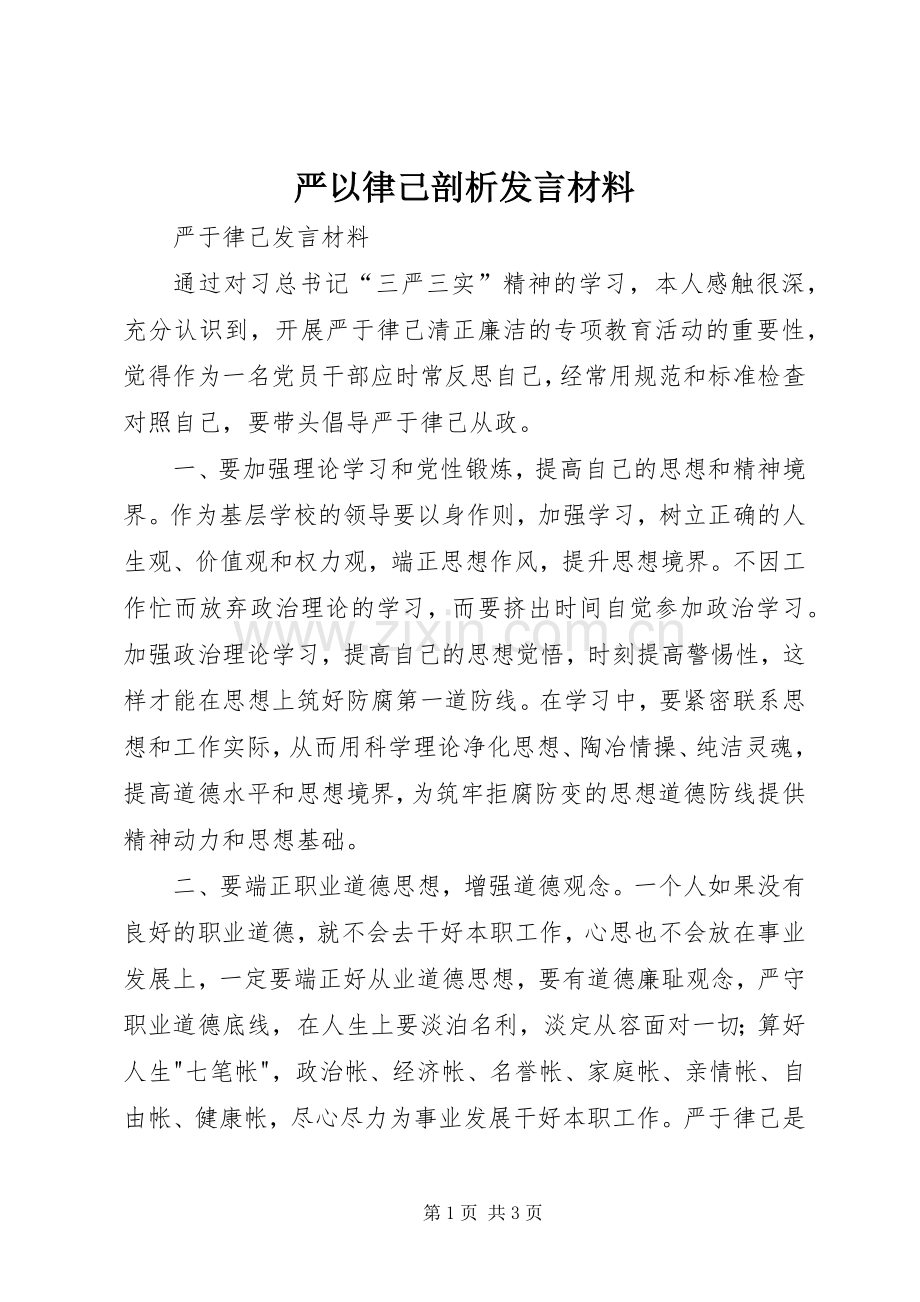 严以律己剖析发言致辞.docx_第1页