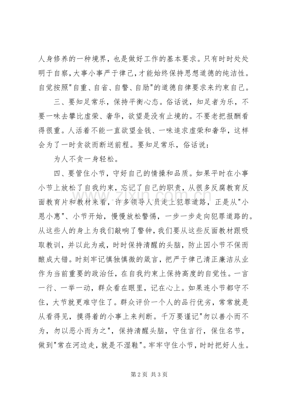 严以律己剖析发言致辞.docx_第2页