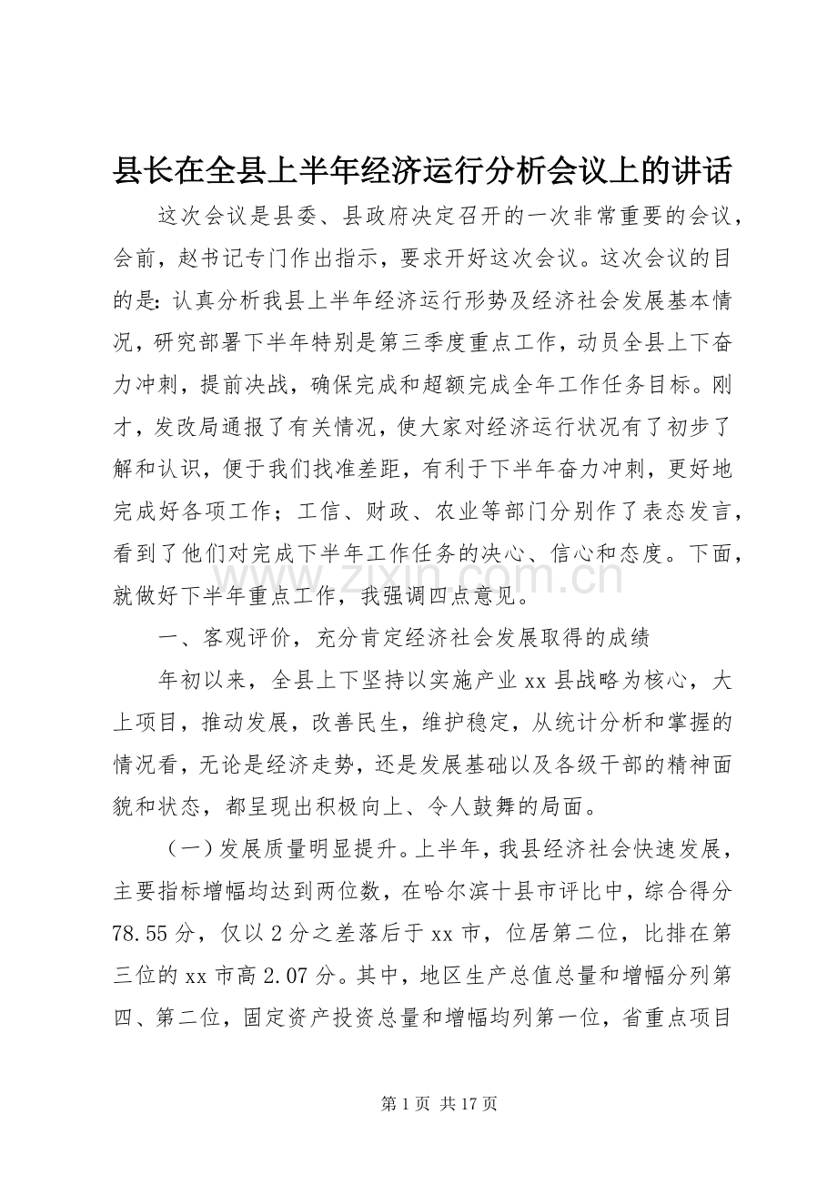 县长在全县上半年经济运行分析会议上的讲话.docx_第1页