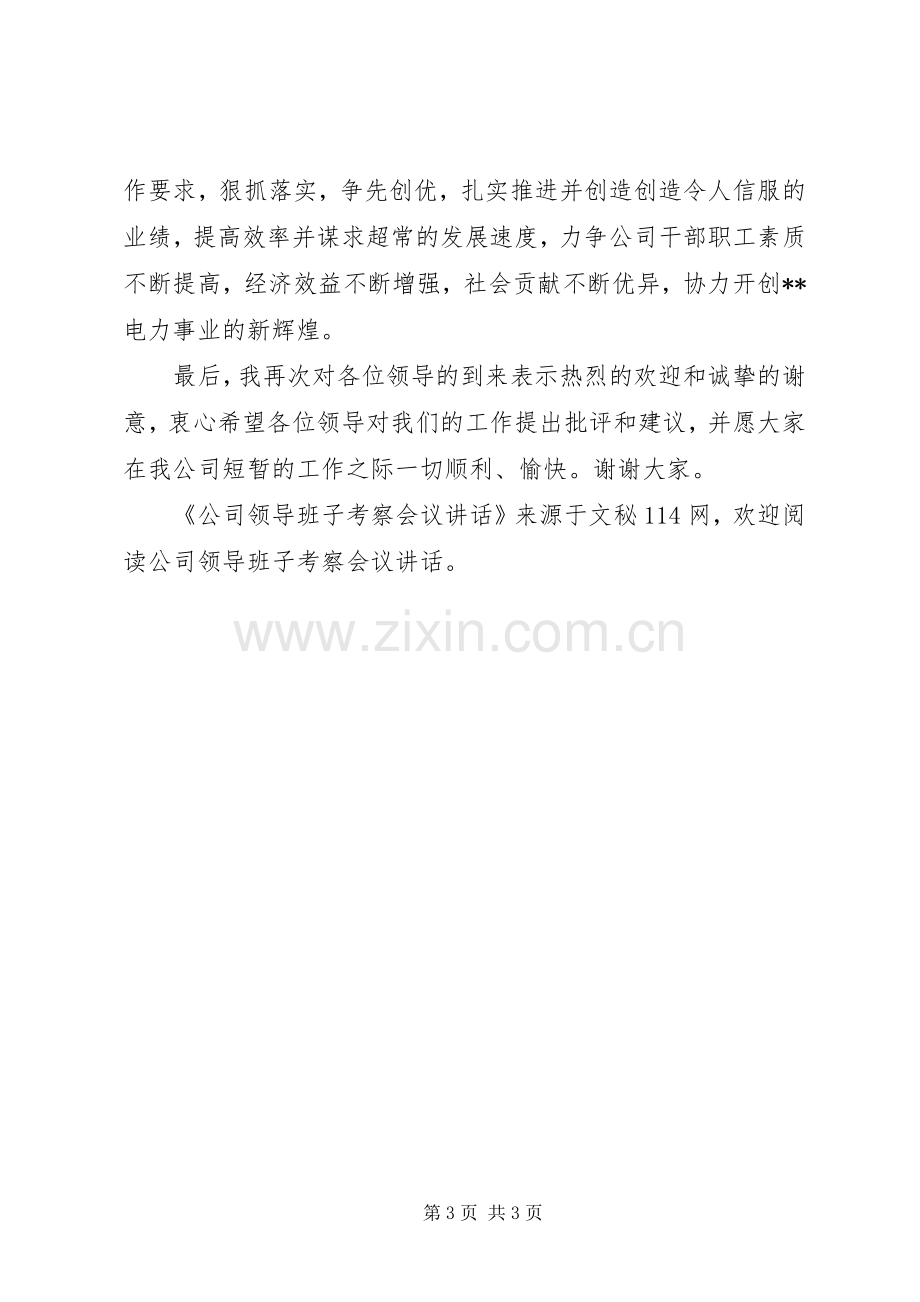 公司领导班子考察会议讲话.docx_第3页