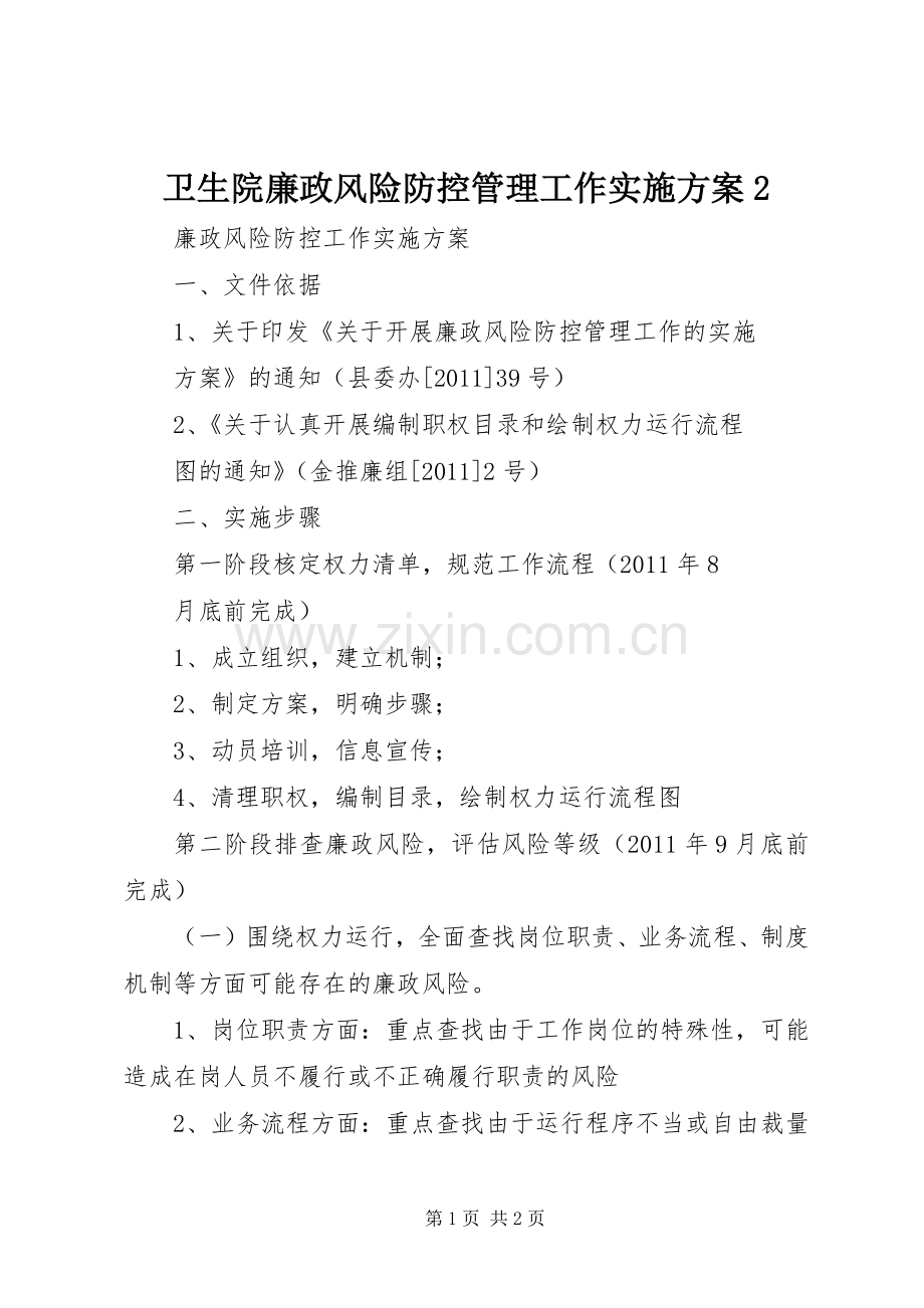 卫生院廉政风险防控管理工作方案2 (3).docx_第1页