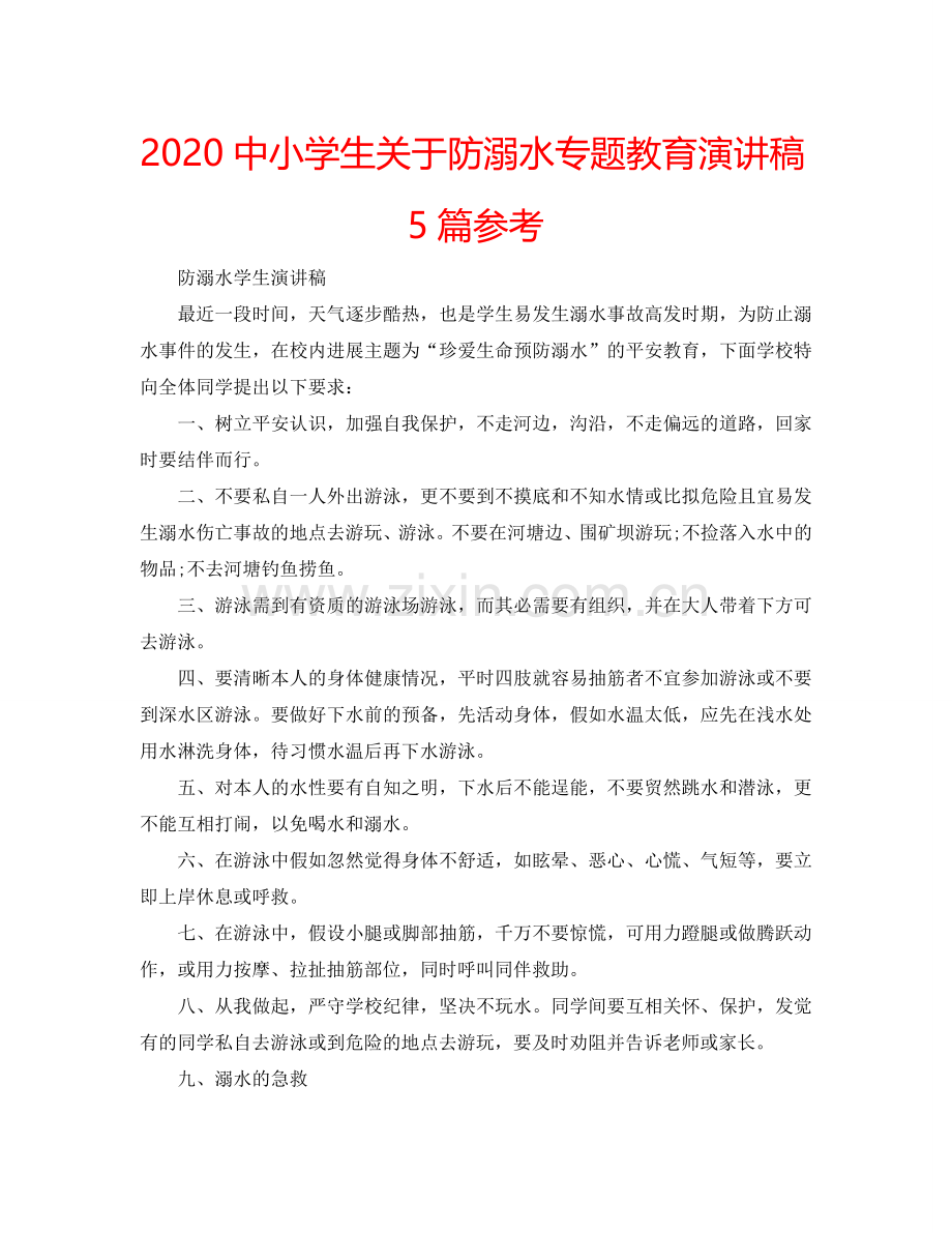 2024中小学生关于防溺水专题教育演讲稿5篇参考.doc_第1页