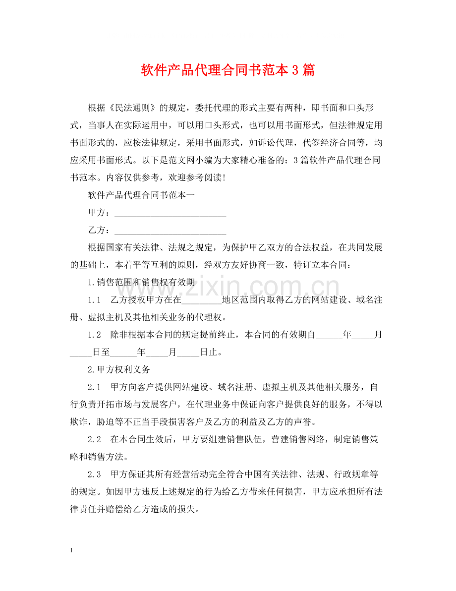 软件产品代理合同书范本3篇.docx_第1页