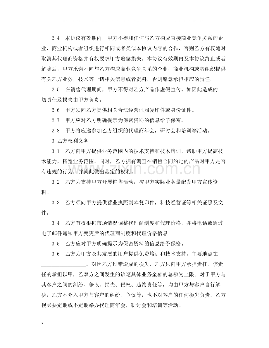 软件产品代理合同书范本3篇.docx_第2页