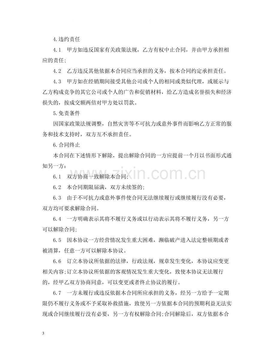 软件产品代理合同书范本3篇.docx_第3页