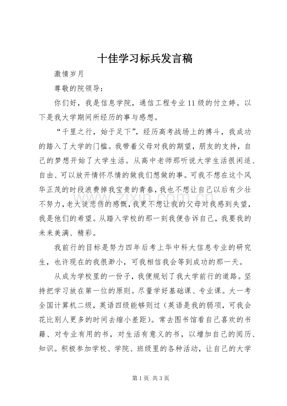 十佳学习标兵发言稿范文.docx_第1页