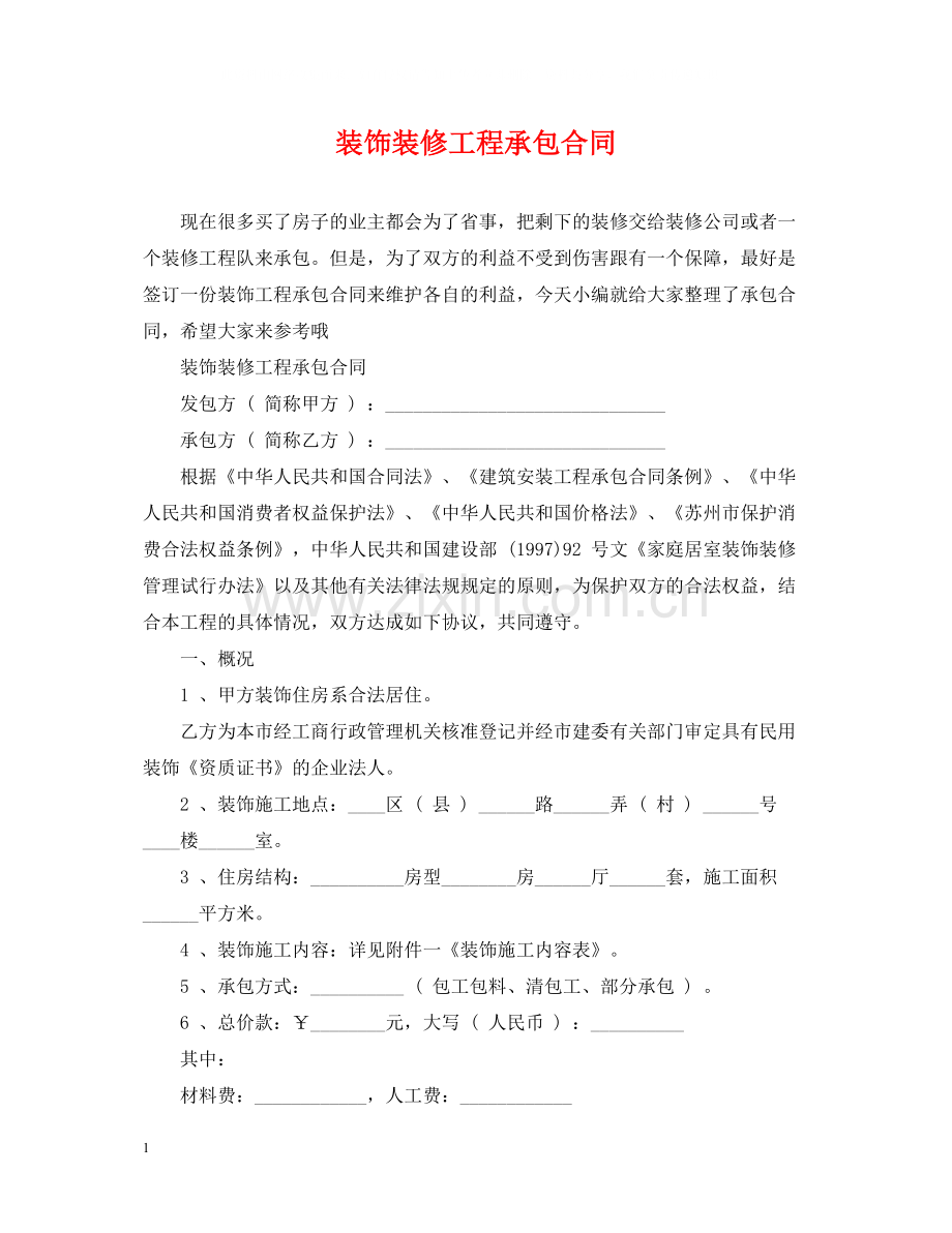 装饰装修工程承包合同.docx_第1页