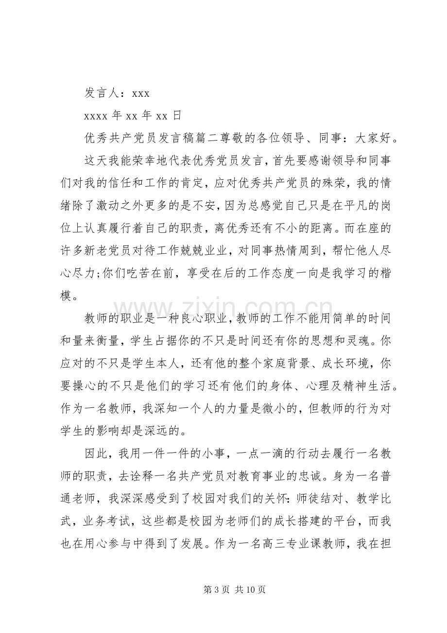 优秀共产党员发言稿范文四篇.docx_第3页