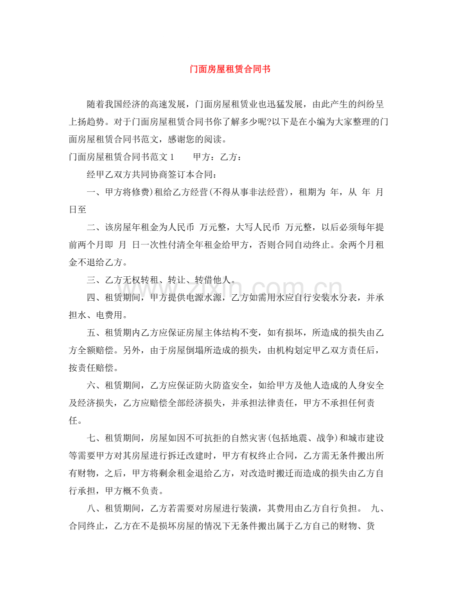 门面房屋租赁合同书.docx_第1页