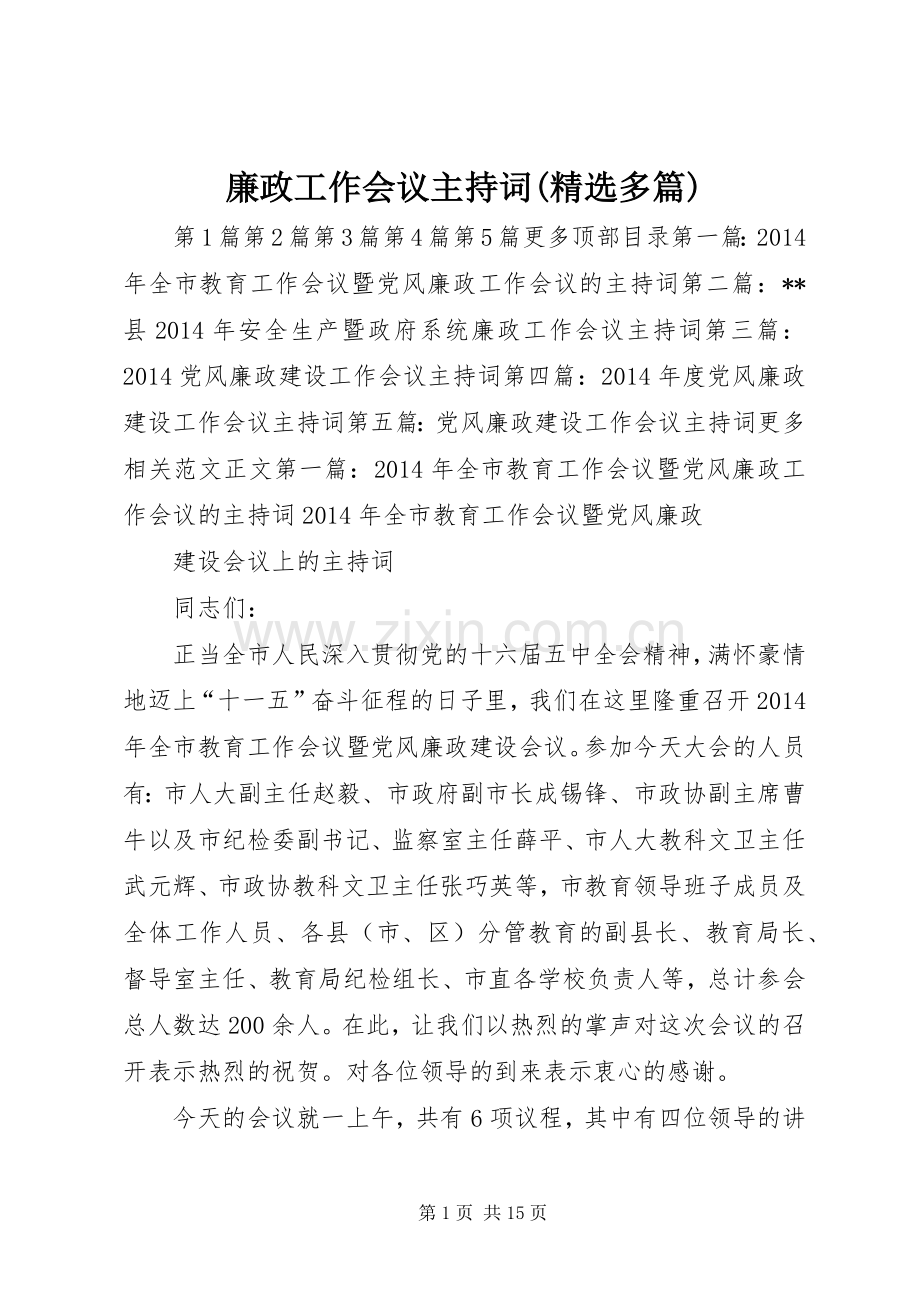 廉政工作会议主持稿(多篇).docx_第1页