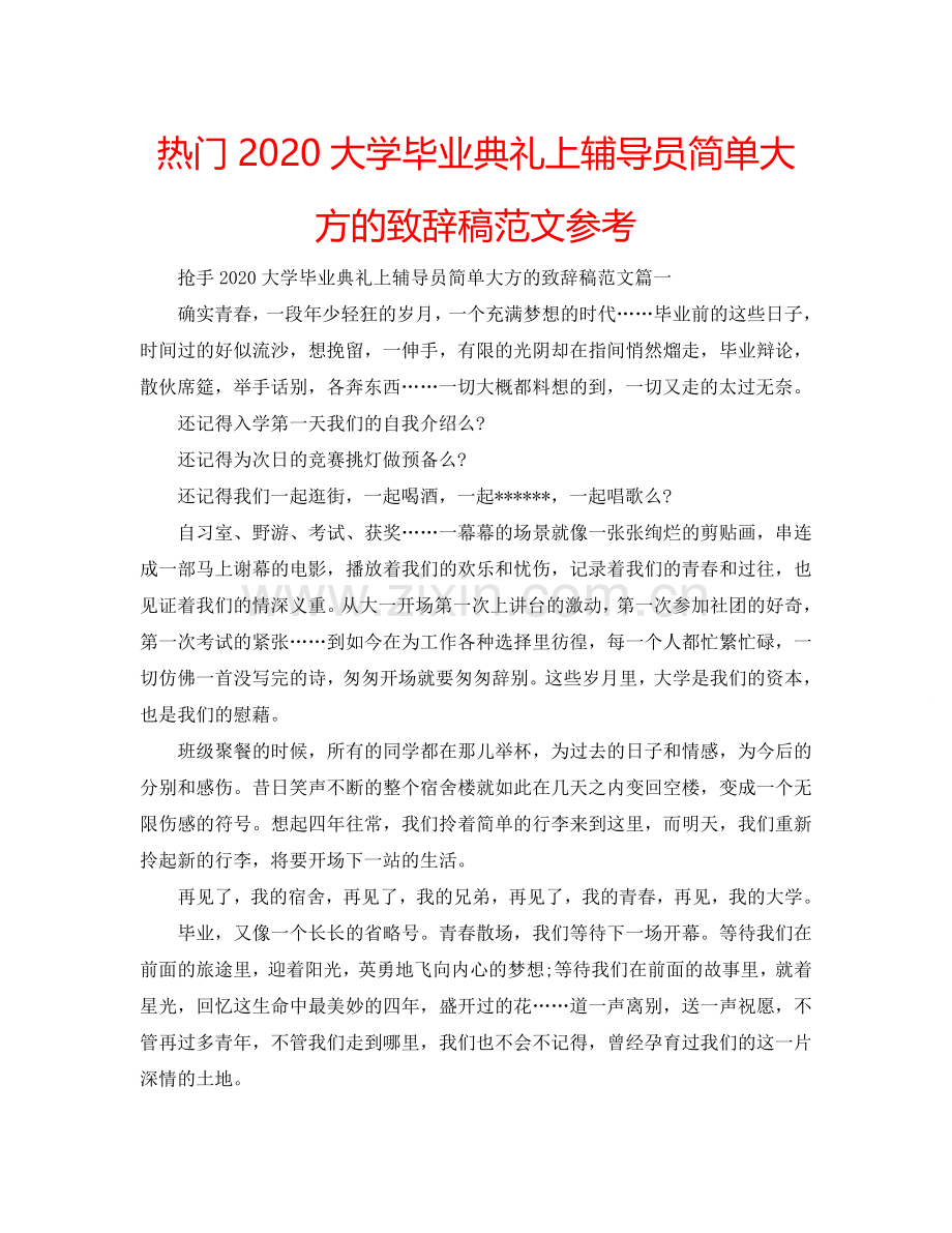 热门2024大学毕业典礼上辅导员简单大方的致辞稿范文参考.doc_第1页