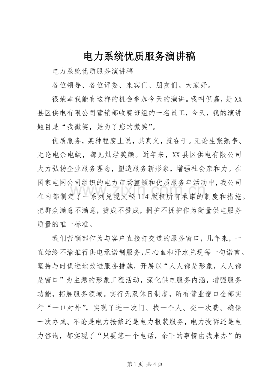 电力系统优质服务演讲稿范文.docx_第1页