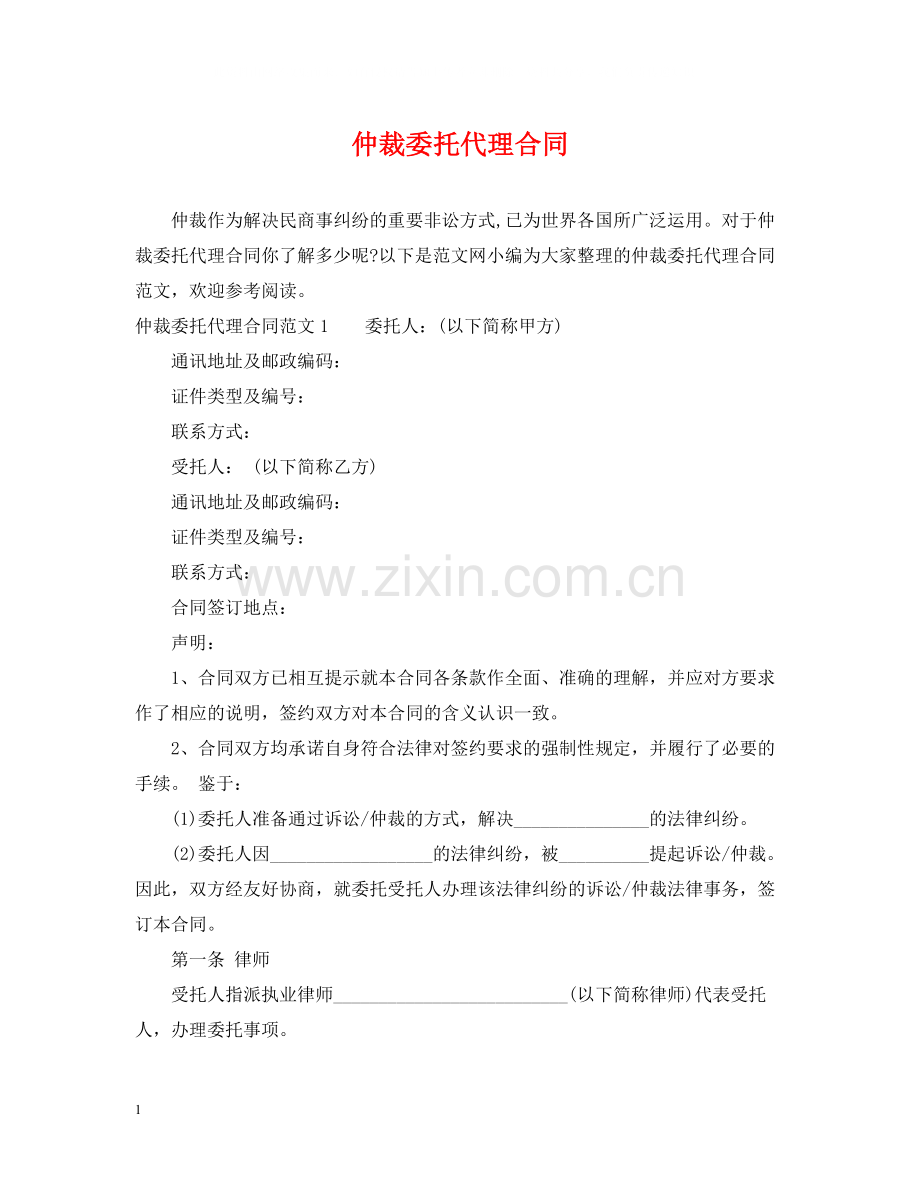 仲裁委托代理合同.docx_第1页