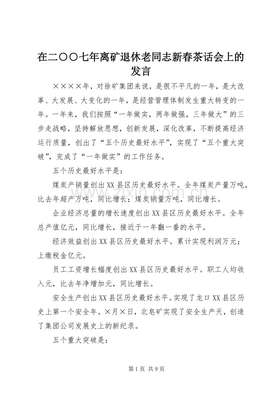 在二○○七年离矿退休老同志新春茶话会上的发言.docx_第1页