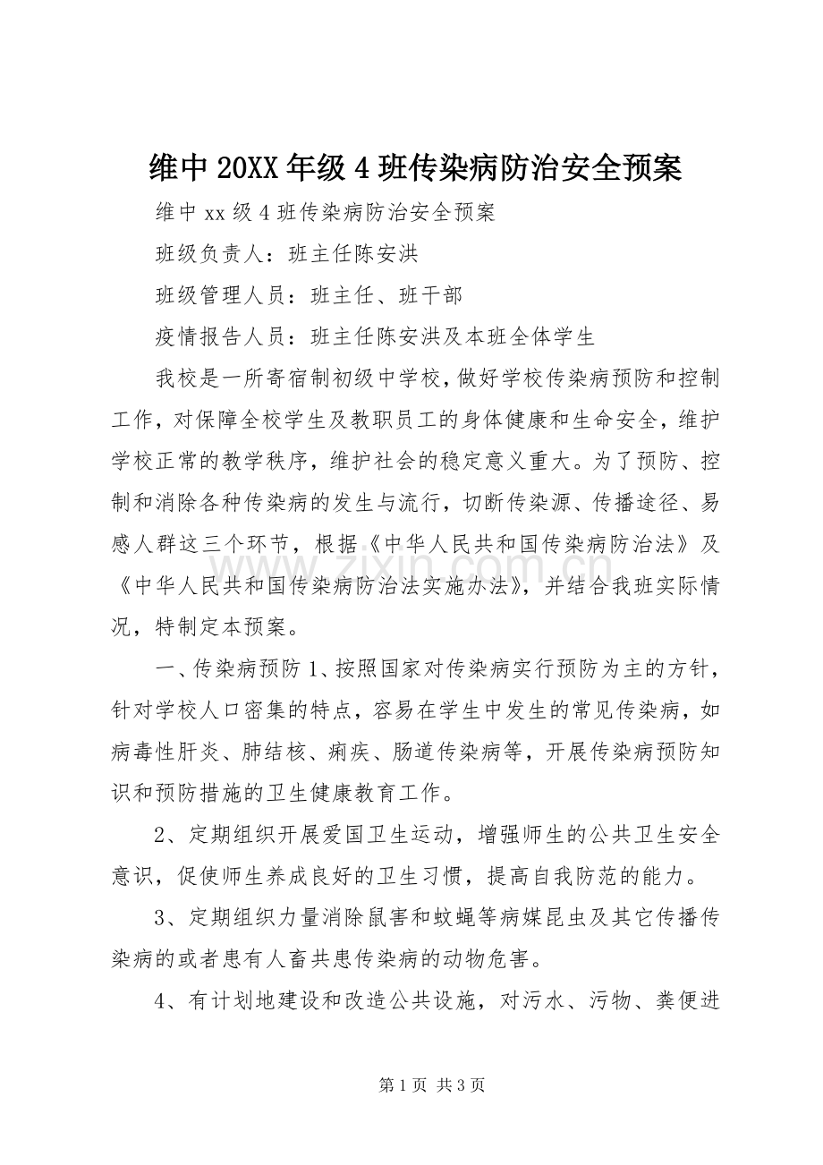 维中20XX年级4班传染病防治安全应急预案 (2).docx_第1页