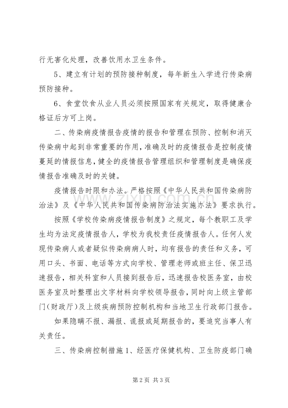 维中20XX年级4班传染病防治安全应急预案 (2).docx_第2页