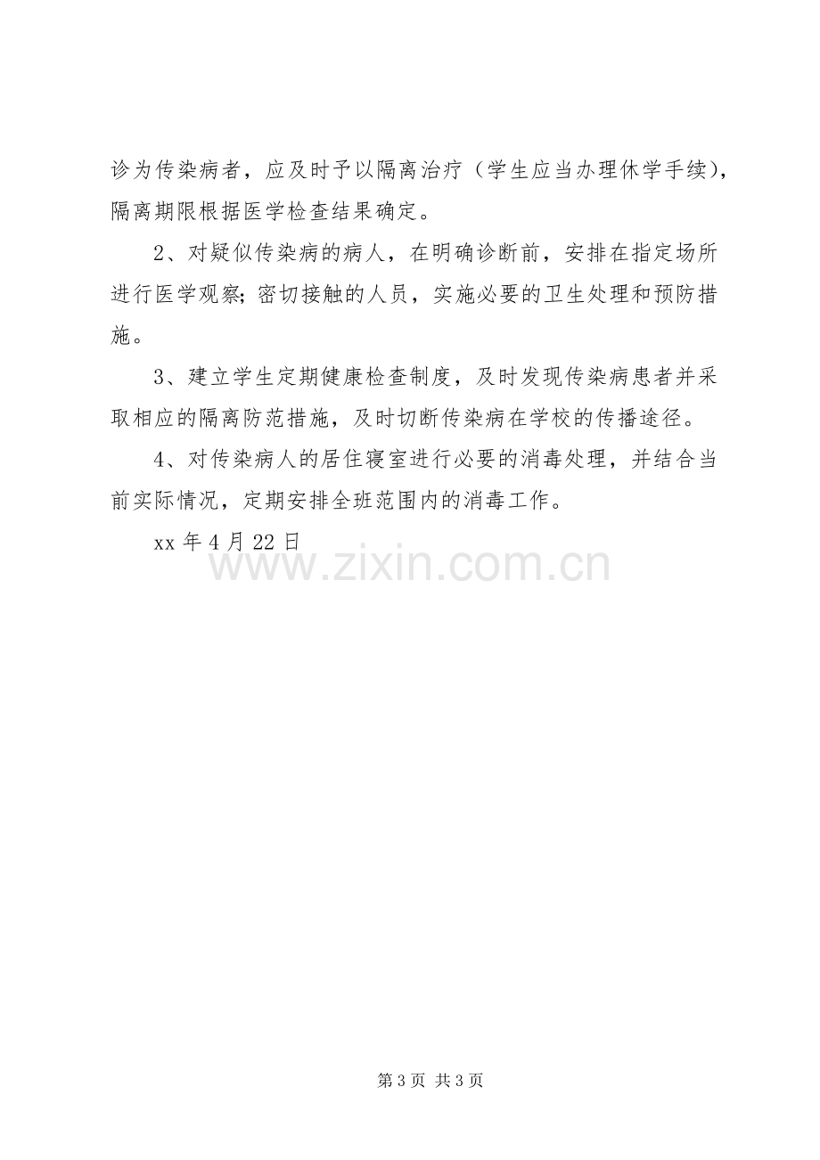 维中20XX年级4班传染病防治安全应急预案 (2).docx_第3页