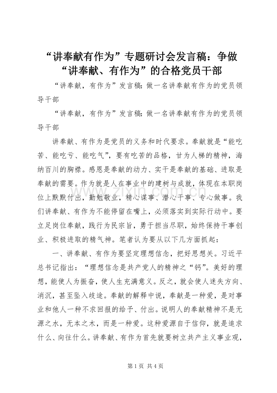 “讲奉献有作为”专题研讨会发言：争做“讲奉献、有作为”的合格党员干部.docx_第1页