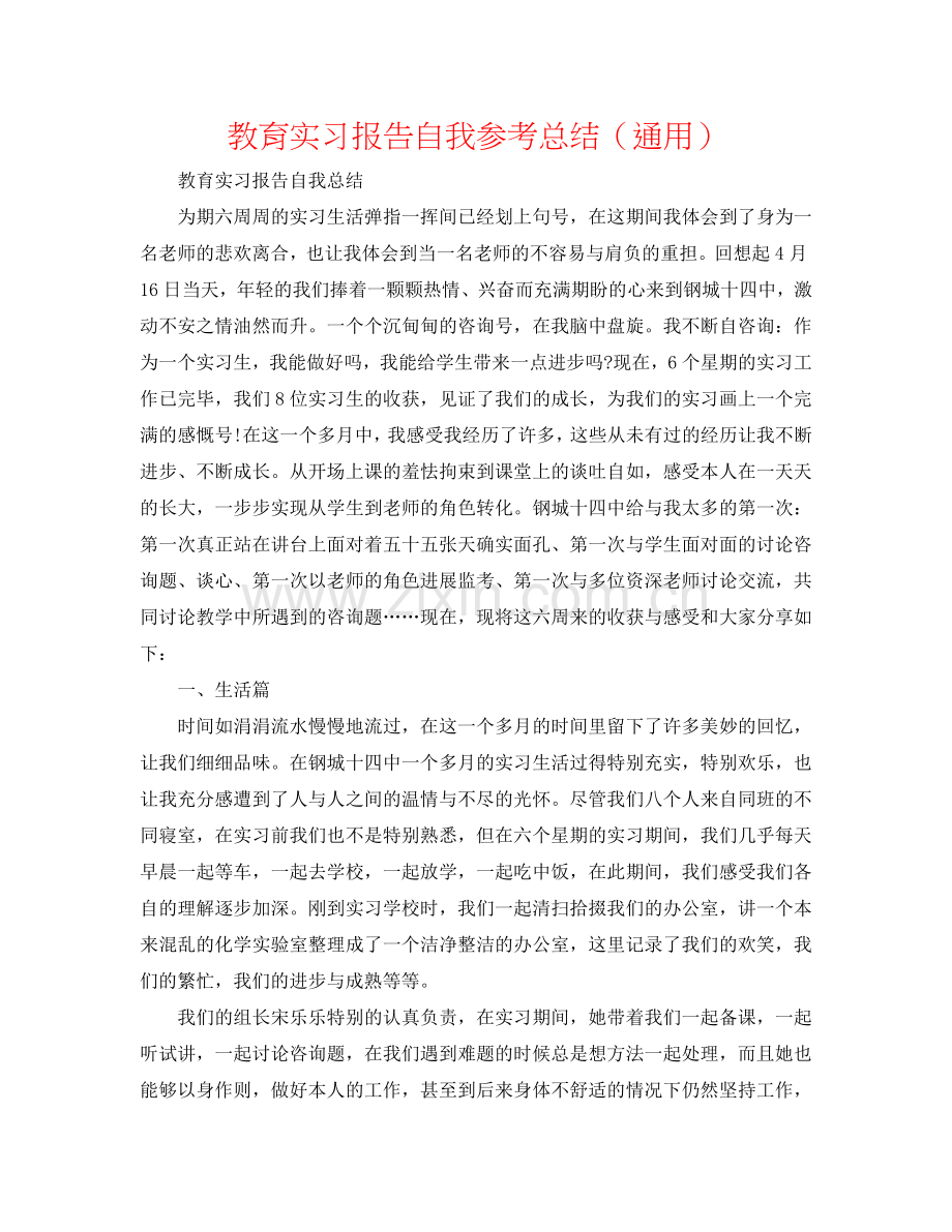 教育实习报告自我参考总结（通用）.doc_第1页