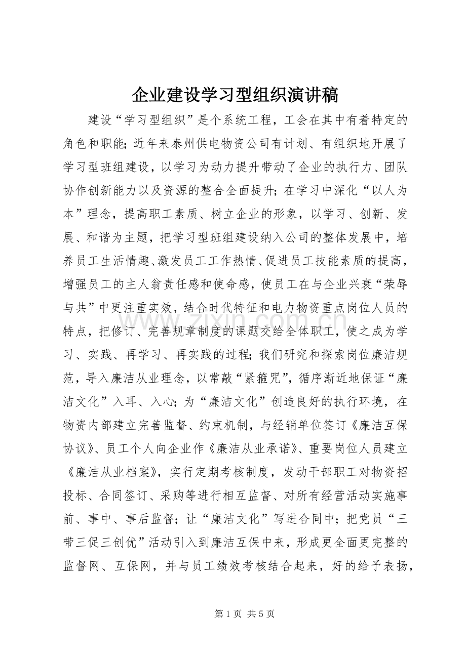 企业建设学习型组织演讲稿.docx_第1页