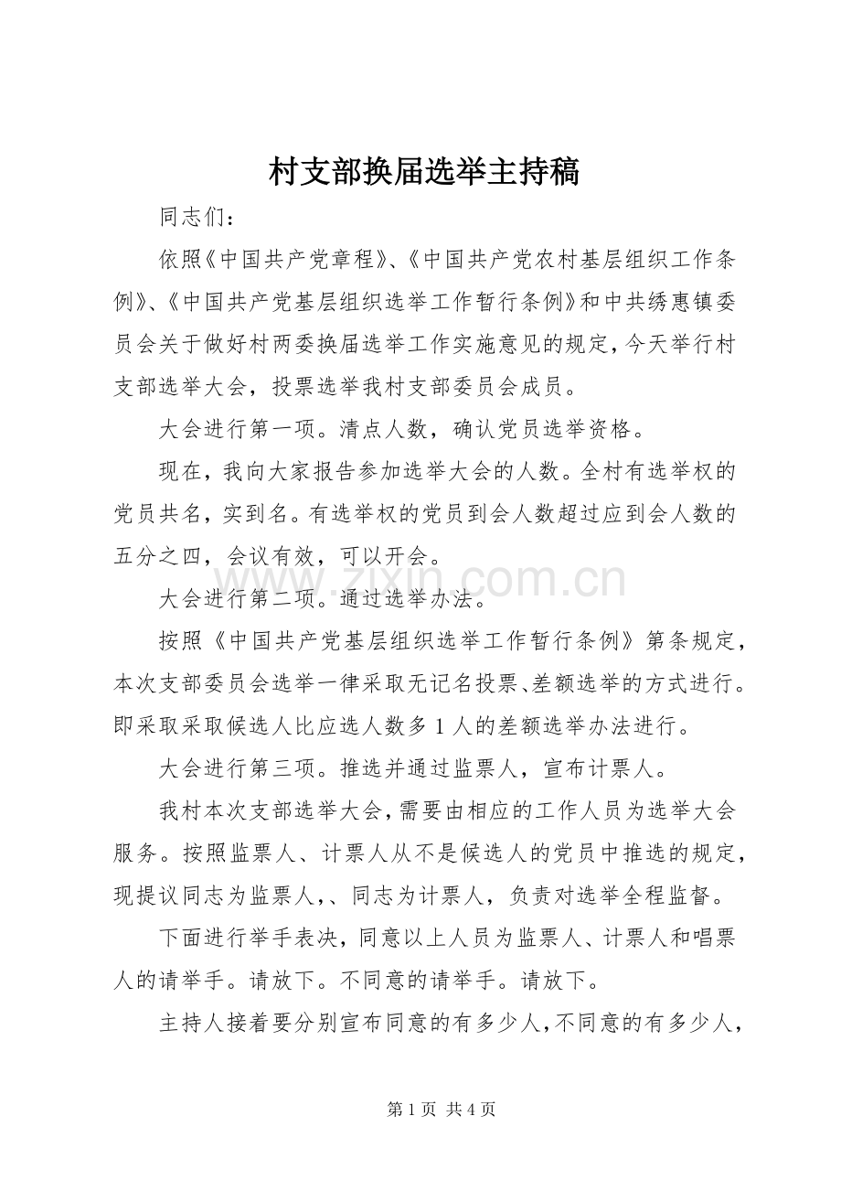 村支部换届选举主持稿范文(13).docx_第1页