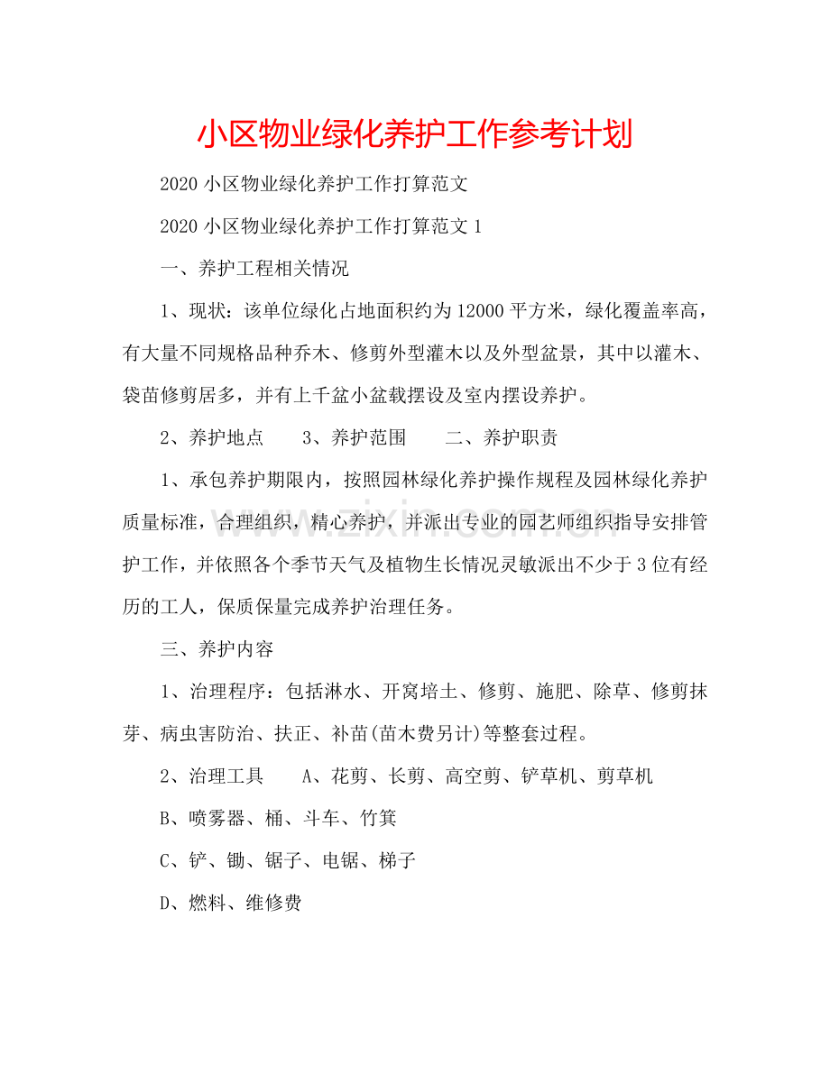 小区物业绿化养护工作参考计划.doc_第1页