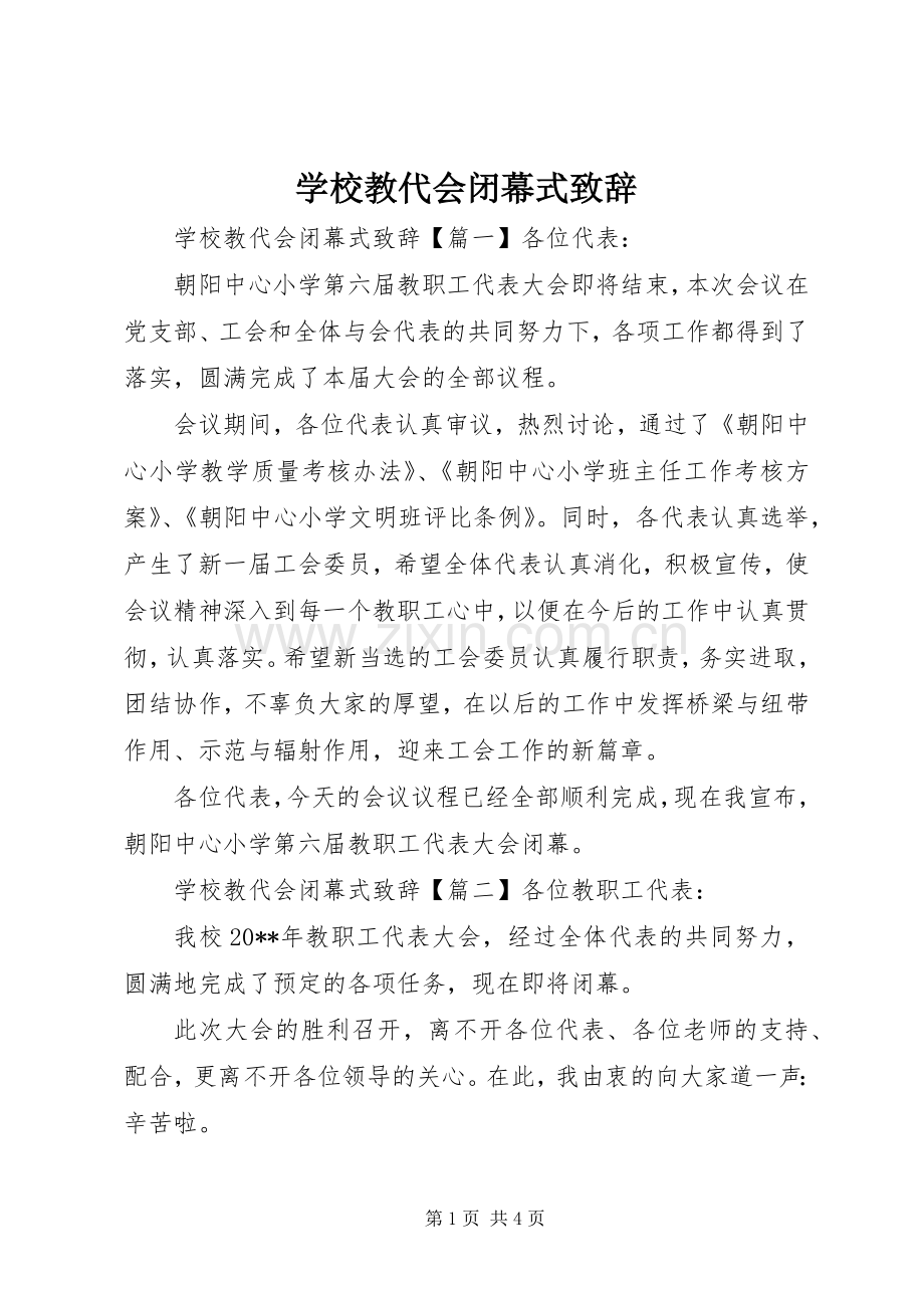 学校教代会闭幕式演讲致辞.docx_第1页