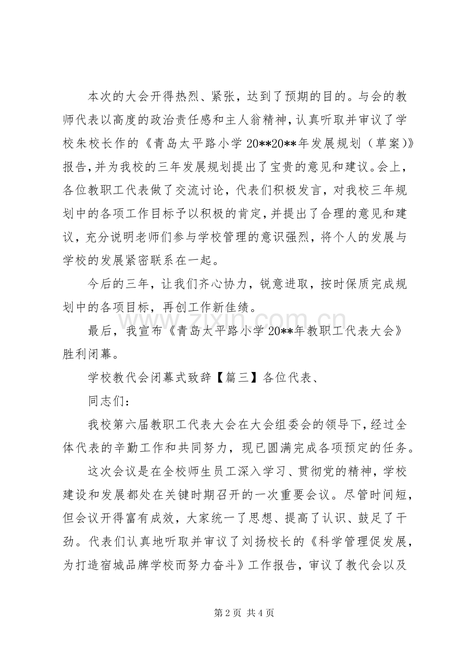 学校教代会闭幕式演讲致辞.docx_第2页