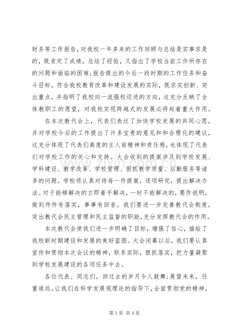 学校教代会闭幕式演讲致辞.docx_第3页